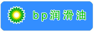 BP潤滑油